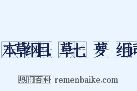本草纲目．草七．萝藦组词是什么意思的图片